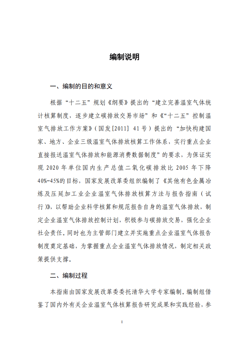 其他有色金屬冶煉和壓延加工業(yè)企業(yè)溫室氣體排放核算方法與報(bào)告指南 以有色金屬合金銷售為導(dǎo)向